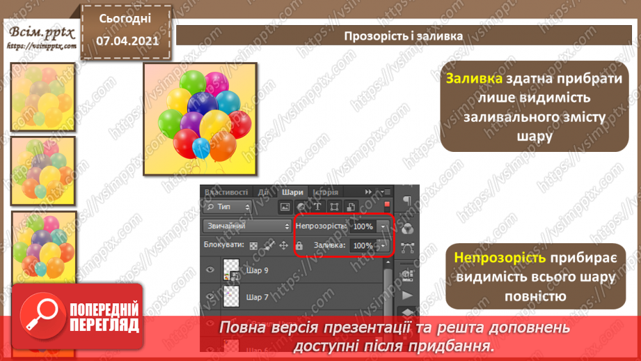 №007 - Робота з шарами. Обробляння виділеної області в стандартному режимі та в режимі маски.14