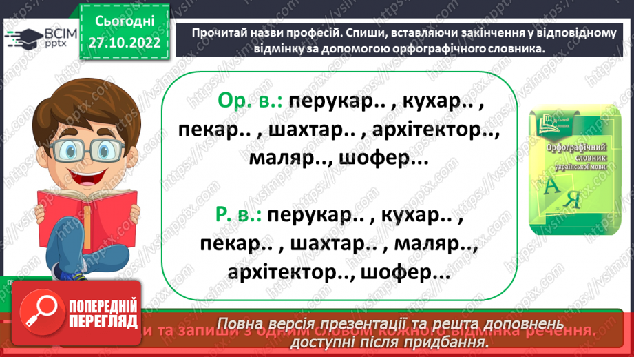 №041 - Правильне вживання закінчень іменників чоловічого роду в родовому й орудному відмінках. Робота із словником12 №041 - Правильне вживання закінчень іменників чоловічого роду в родовому й орудному відмінках. Робота із словником12