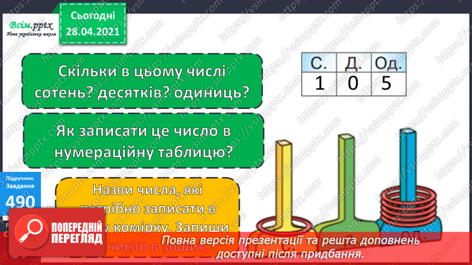 №057 - Нумерація чисел в межах тисячі. Запис чисел в нумераційній таблиці. Порівняння чисел в межах тисячі.12