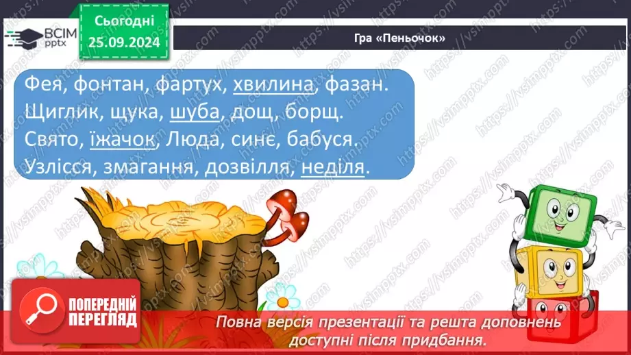 №021 - Узагальнення і систематизація знань учнів за розділом «Звуки і букви». Що я знаю? Що я вмію?10