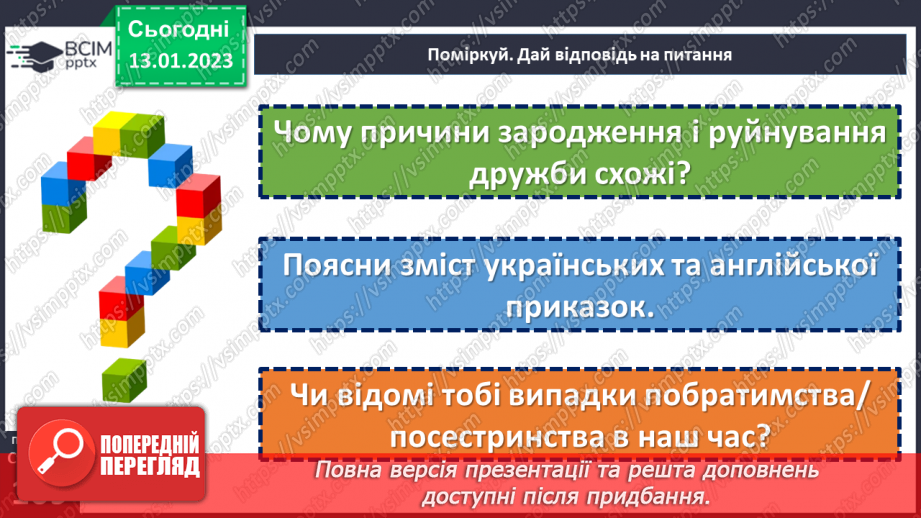 №19 - Чому важливо дружити й товаришувати?12 №19 - Чому важливо дружити й товаришувати?12