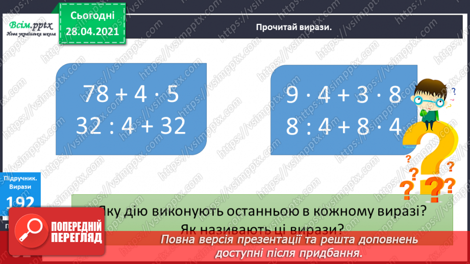 №023 - Застосування таблиці множення на 4. Знаходження невідомого множника. Час. Визначення часу за годинником.7