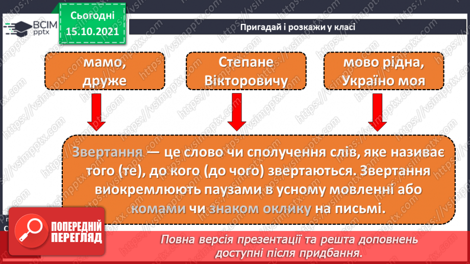 №013 - Звертання. Розпізнаю, виокремлюю, вживаю звертання.5