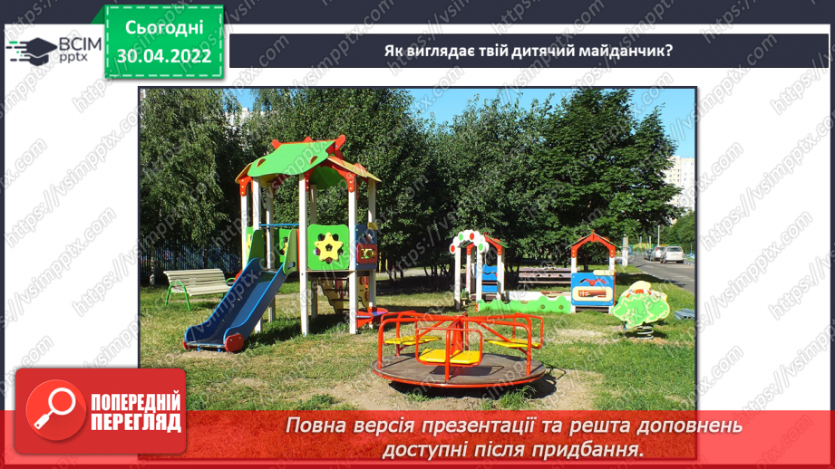 №32-33 - Створення власної моделі палацу або дитячого майданчика.4