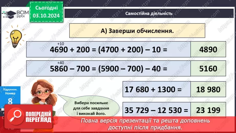 №025 - Додавання і віднімання багатоцифрових чисел способом округлення15