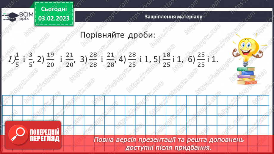 №099 - Розв’язування вправ та задач на порівняння звичайних дробів з однаковими знаменниками.15