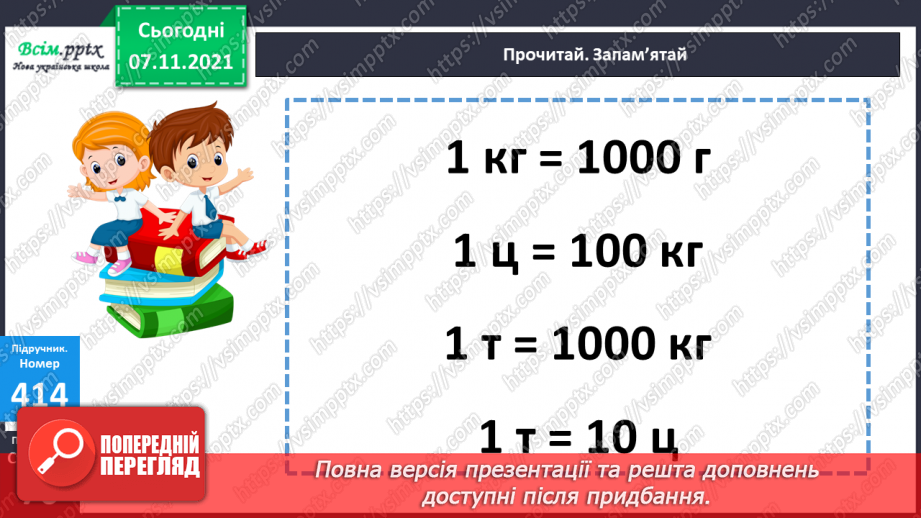 №041 - Одиниці маси. Співвідношення між одиницями маси. Розв’язування задач.14