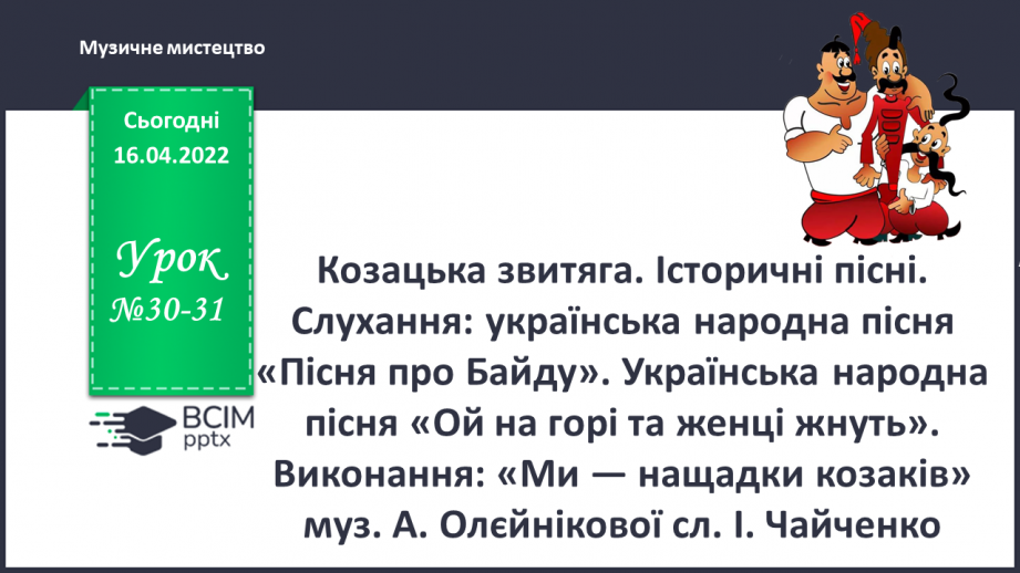 №30-31 - Козацька звитяга. Історичні пісні. Слухання: Українська народна пісня «Пісня про Байду»0 №30-31 - Козацька звитяга. Історичні пісні. Слухання: Українська народна пісня «Пісня про Байду»0