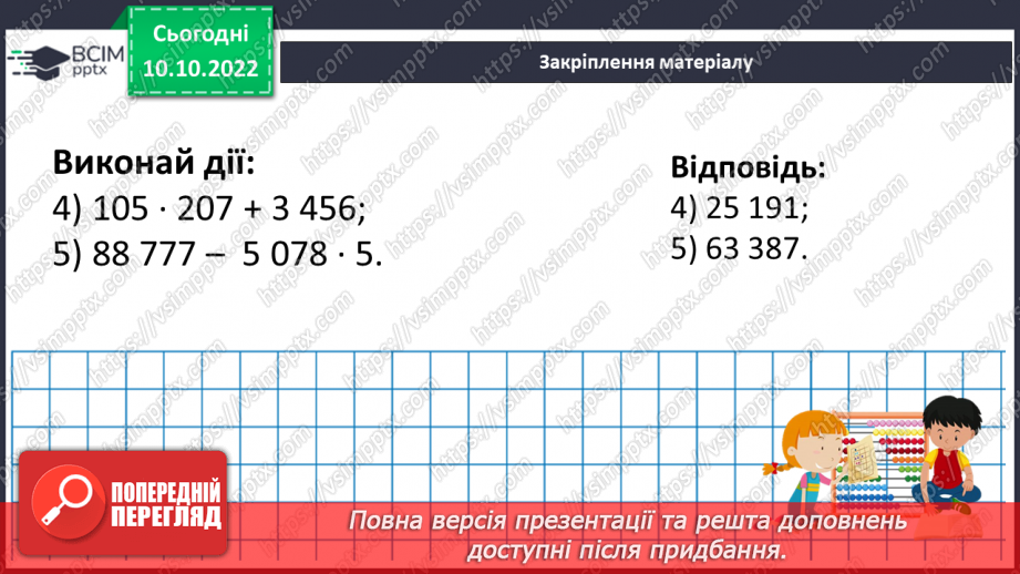 №027 - Множення натуральних чисел. Письмове множення.20