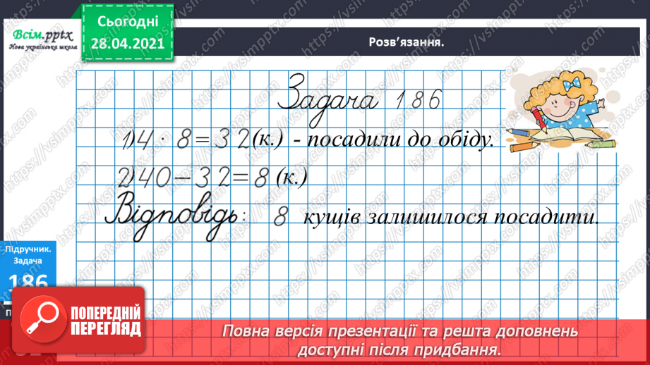 №022 - Заміни додавання множенням. Таблиця множення і ділення числа 4. Розвязування задач16