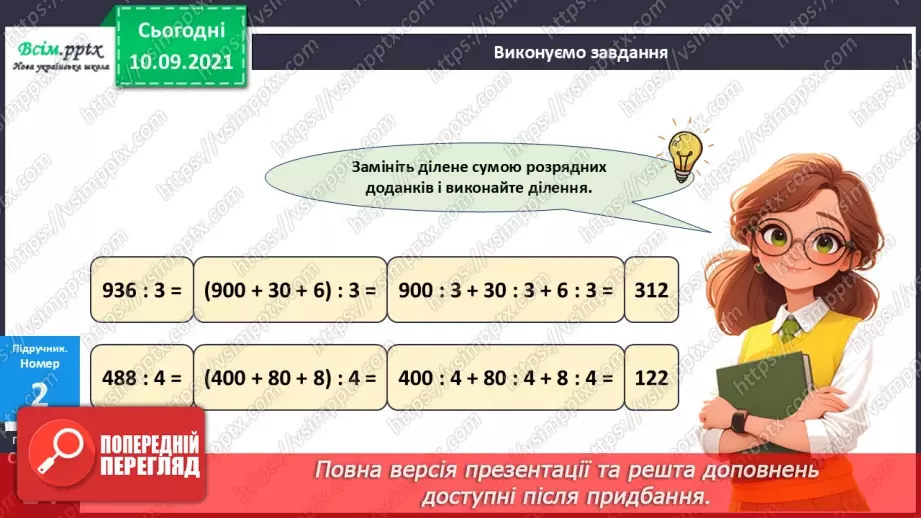 №070 - Ділення багатоцифрового числа на одноцифрове.14 №070 - Ділення багатоцифрового числа на одноцифрове.14