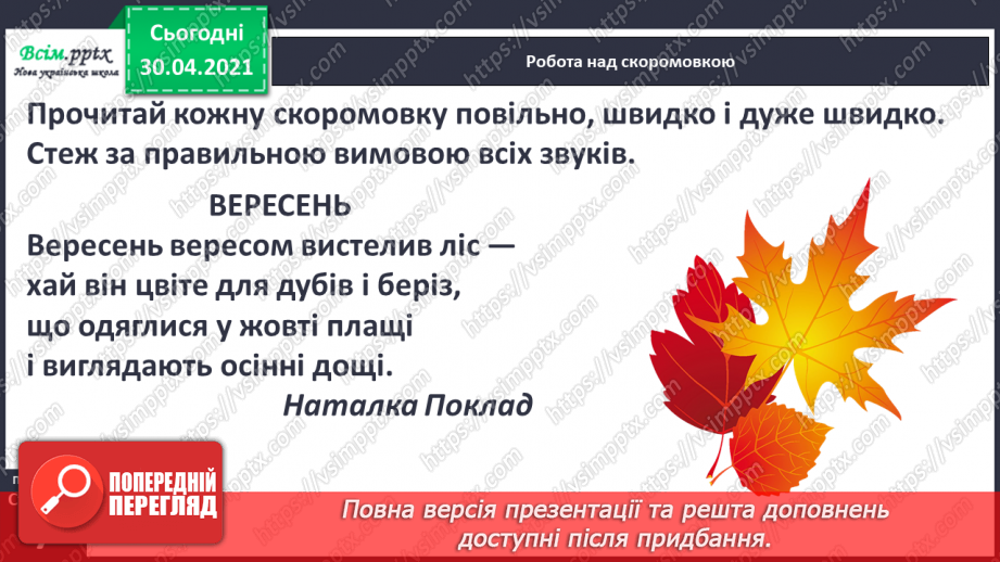 №003 - Осінь на рябому коні їздить. М. Пономаренко «Осінь пензлика взяла». Скоромовки. С. Жупанин «Осіння пожежа»12