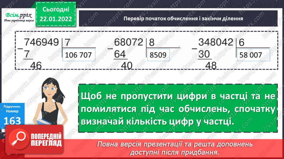 №096 - Письмове ділення багатоцифрового числа на одноцифрове  у випадку нулів у частці.18