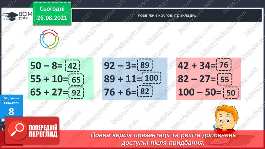 №007 - Перевірка правильності виконання дій додавання  і віднімання. Пряма й обернена задачі.24