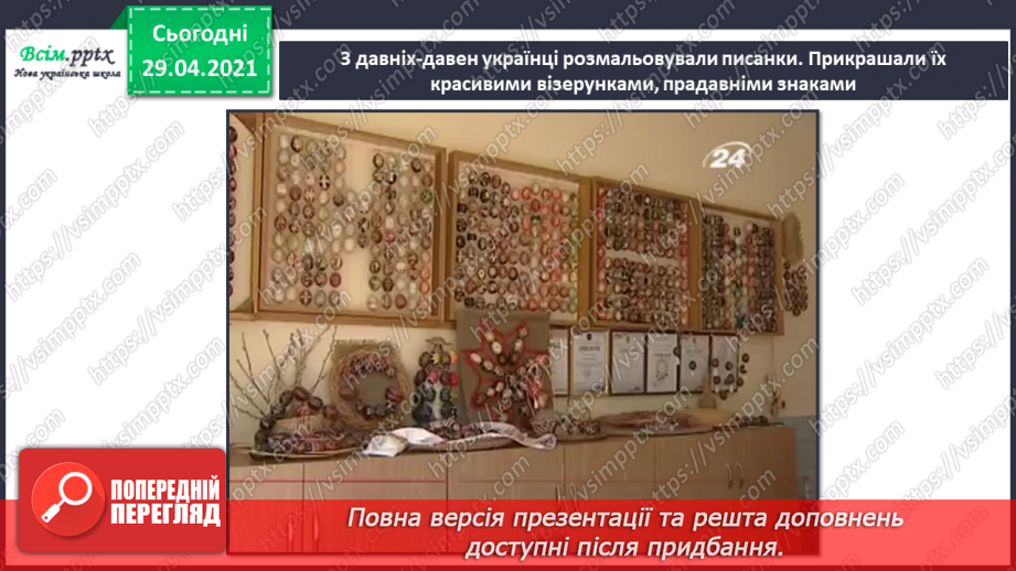 №30 - Світле свято Великодня. Писанки. Створення тематичної композиції «Писанки»6