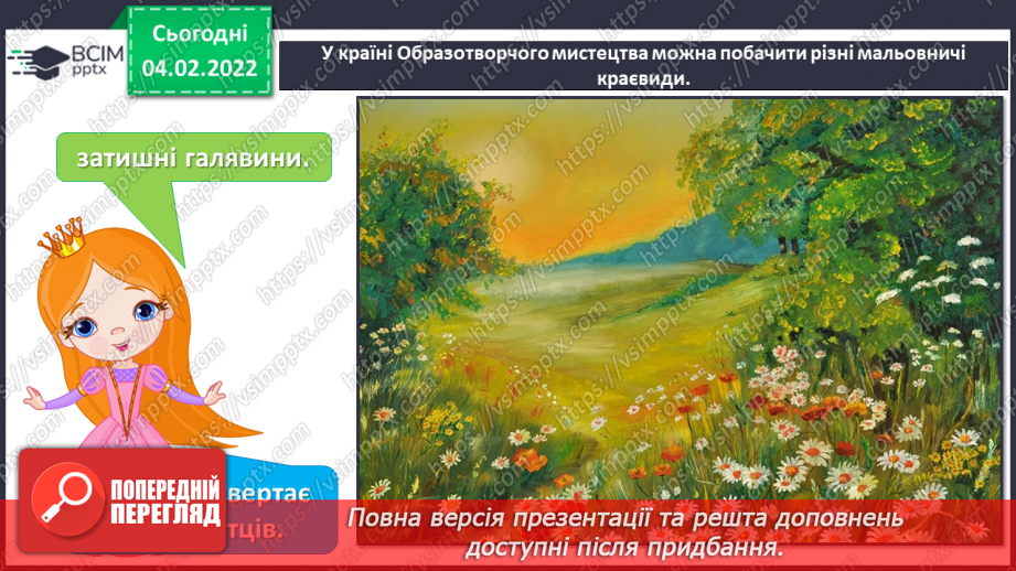 №022 - Пейзаж; уявлення про різновиди пейзажу; уявлення про перспективу7