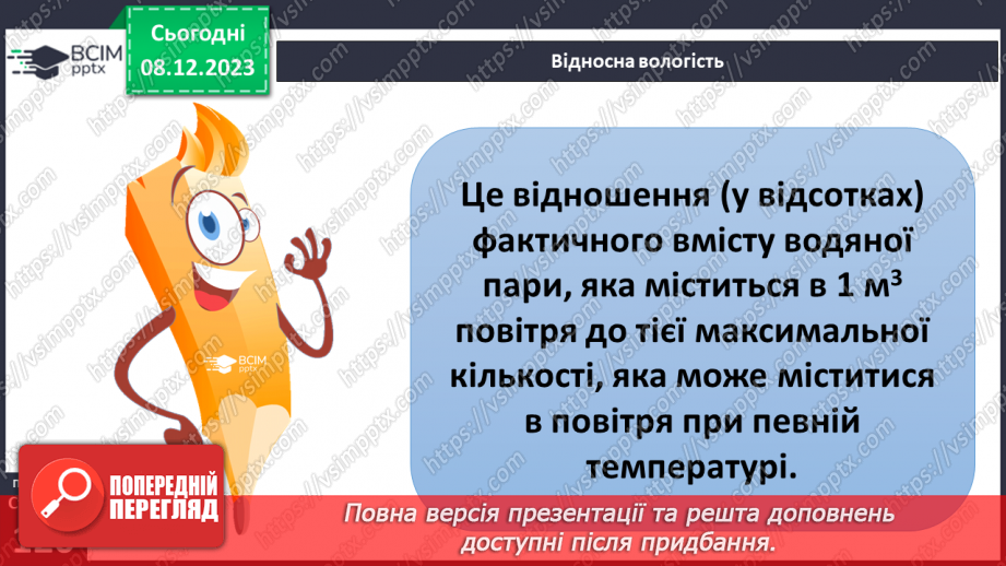 №29 - Вода в атмосфері: випаровування, вологість повітря та її зміни.8