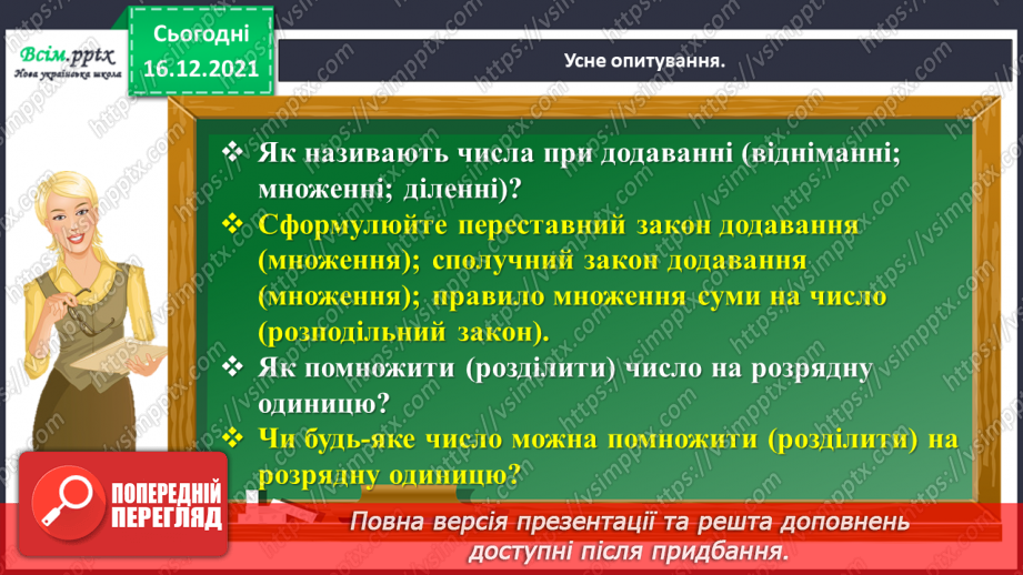№137 - Відкриваємо спосіб ділення трицифрового числа на одноцифрове6 №137 - Відкриваємо спосіб ділення трицифрового числа на одноцифрове6