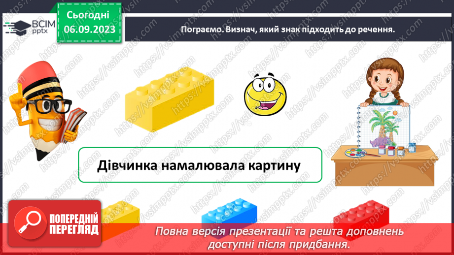 №015 - Речення розповідні, питальні й окличні (без уживання термінів). Тема для спілкування: Дитячі ігри25