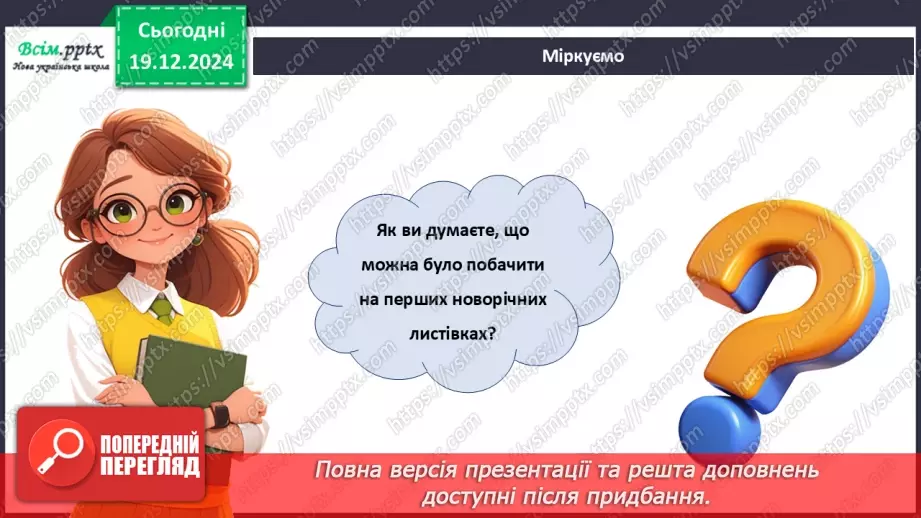 №17 - Прикраси з паперу. Оздоблення виробів із паперу. Проєктна робота «Виготовлення новорічної листівки».8 №17 - Прикраси з паперу. Оздоблення виробів із паперу. Проєктна робота «Виготовлення новорічної листівки».8