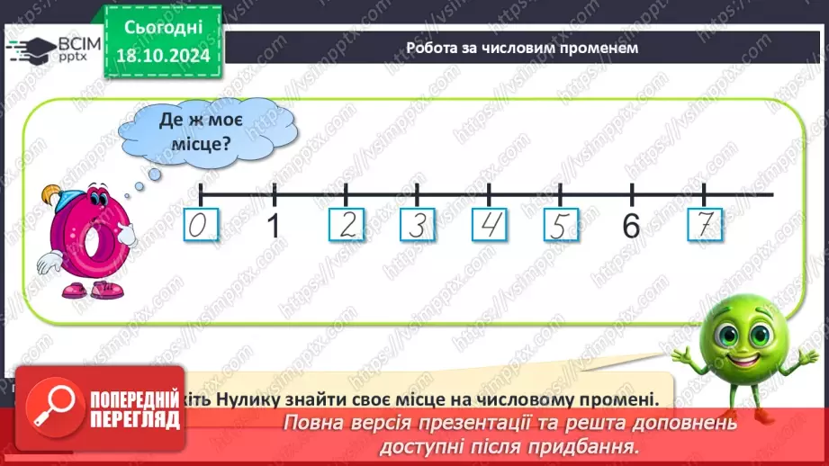 №036 - Число й цифра 0. Написання цифри 0. Віднімання однакових чисел.13