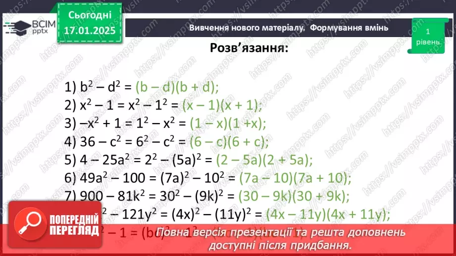 №056 - Розкладання на множники різниці квадратів двох виразів.23