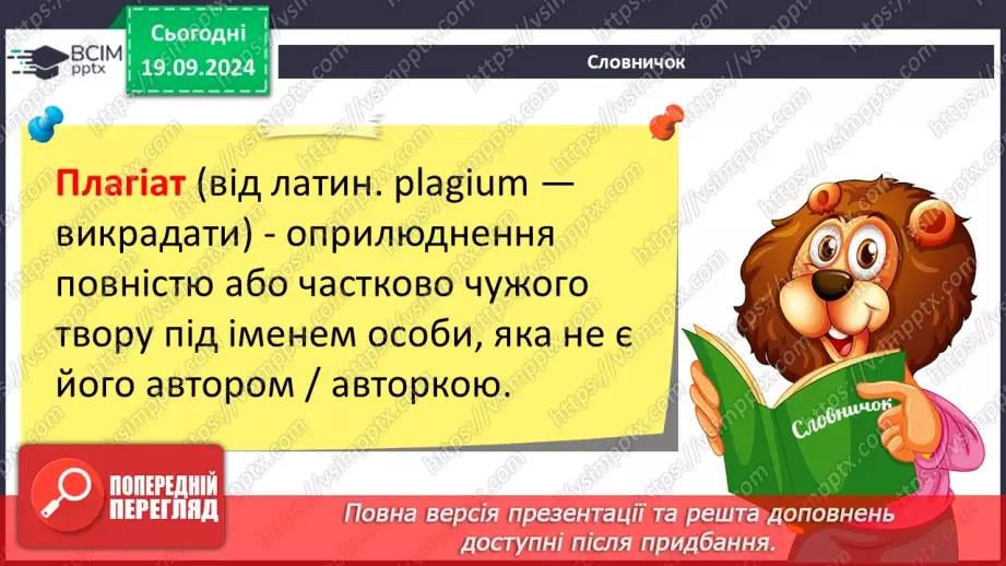 №09 - Інструктаж з БЖД. Пошук відомостей в Інтернеті та їх критичне оцінювання. Авторське право. Інтернет для навчання.16