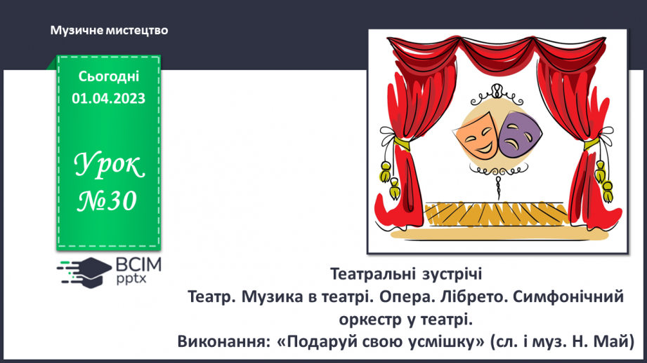 №030 - Театральні зустрічі0