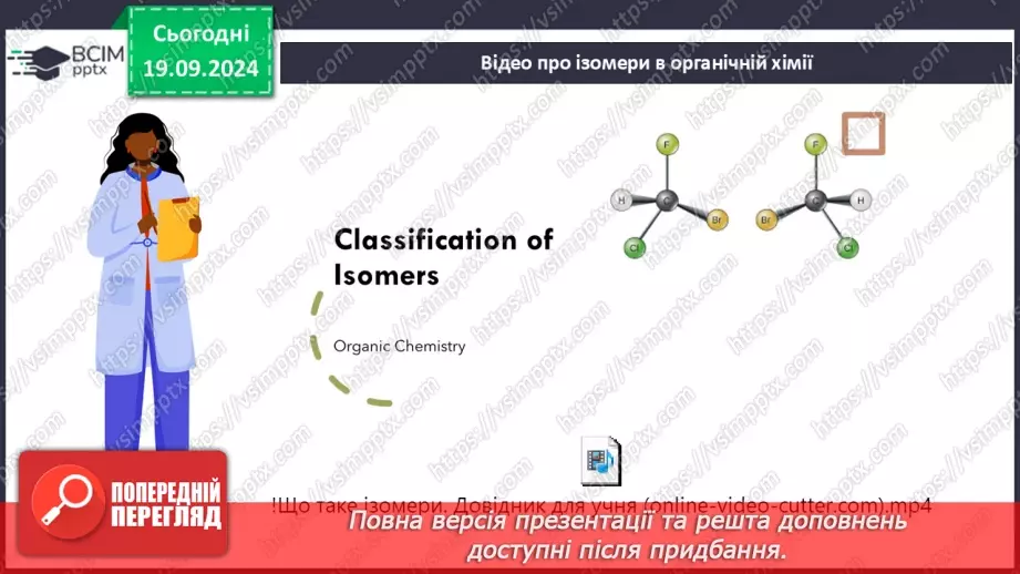 №03 - Поняття про явище ізомерії та ізомери.13