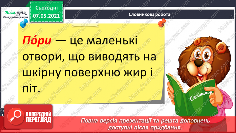 №050 - Яка роль шкіри в організмі людини11 №050 - Яка роль шкіри в організмі людини11