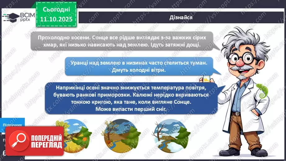 №023 - Ознаки осені в неживій природі.9 №023 - Ознаки осені в неживій природі.9