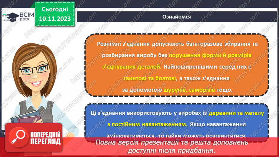 №24 - З’єднання деталей виробу.9