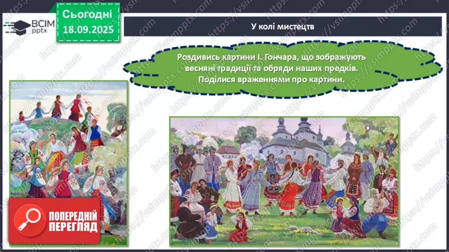 №10 - П/О. ГР1, ГР2, ГР3,ГР4. Весняні обрядові пісні. Веснянки. «Благослови, мати», «Кривий танець»16 №10 - П/О. ГР1, ГР2, ГР3,ГР4. Весняні обрядові пісні. Веснянки. «Благослови, мати», «Кривий танець»16