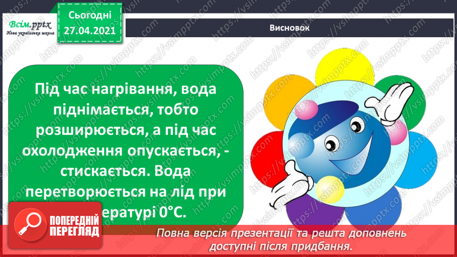 №028 - 029 - Які властивості має вода? Дослідження властивостей води. Виконання дослідів28