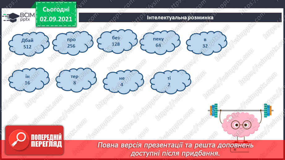 №03 - Інструктаж з БЖД.  Мережа Інтернет. Правила безпечного користуванні Інтернетом. Перегляд знайомих вебсайтів. Розвиток навичок самоконтролю в мережі.30