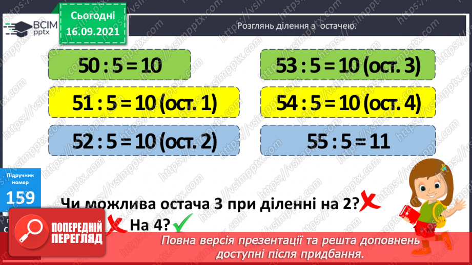 №021 - Ділення з остачею. Властивість остачі. Перевірка ділення з остачею11 №021 - Ділення з остачею. Властивість остачі. Перевірка ділення з остачею11