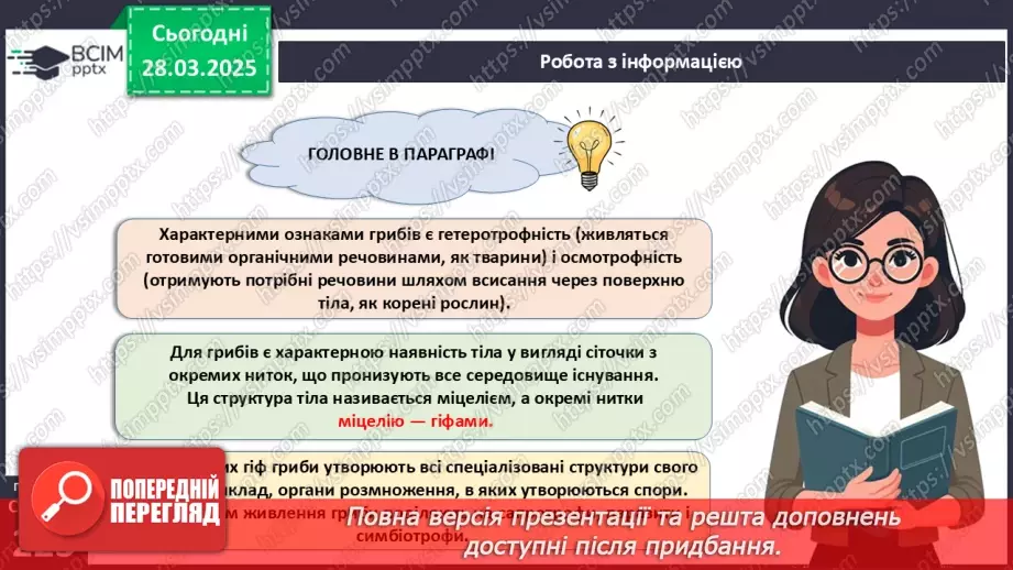№74 - Особливості живлення та різноманіття грибів.22