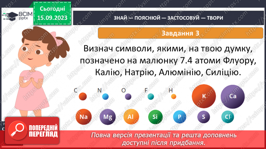 №08 - Атоми: які? де? скільки?21