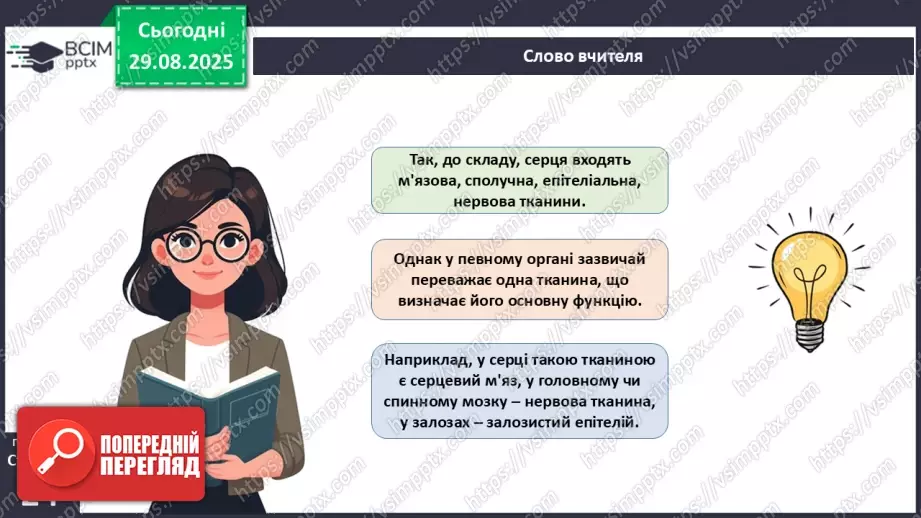 №006 - Органи, системи органів організму людини.4 №006 - Органи, системи органів організму людини.4