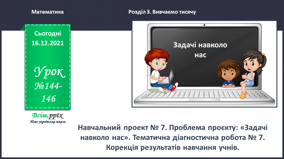 №144-146 - Навчальний проект № 7. Проблема проєкту: «Задачі навколо нас». Тематична діагностична робота № 7.0 №144-146 - Навчальний проект № 7. Проблема проєкту: «Задачі навколо нас». Тематична діагностична робота № 7.0