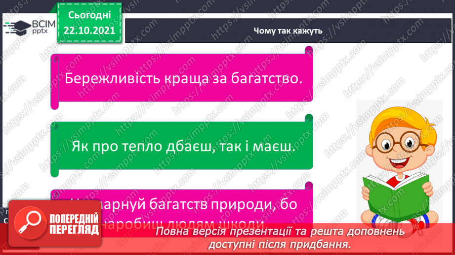 №028-29 - Як заощадити електроенергію13 №028-29 - Як заощадити електроенергію13