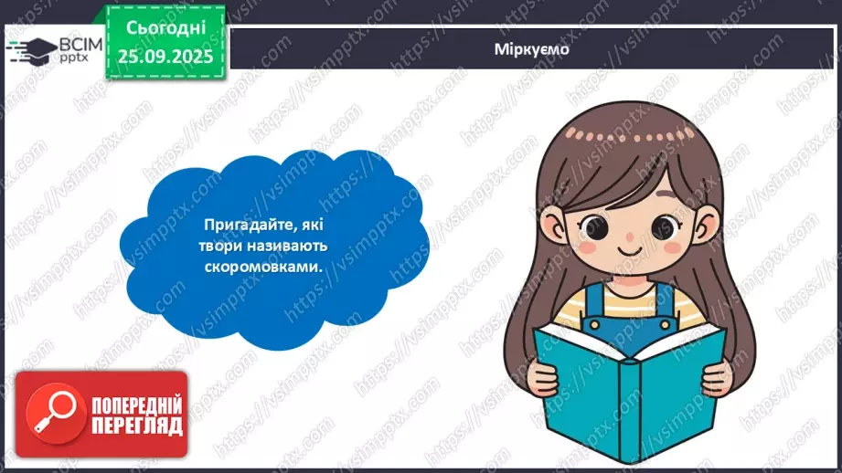 №024 - Скоромовки.10 №024 - Скоромовки.10