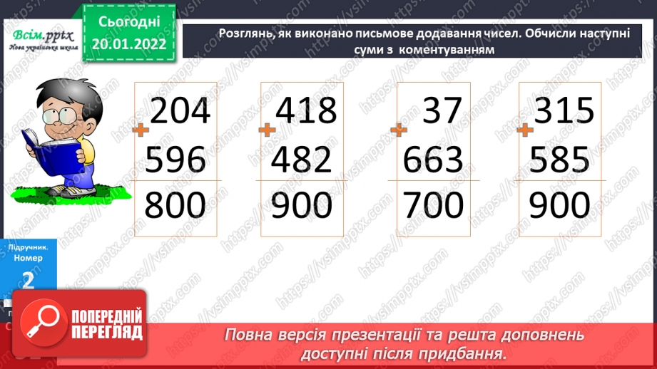 №098 - Письмове віднімання трицифрових чисел, коли зменшуване містить нулі в різних розрядах. Перевірка правильності обчислень.15