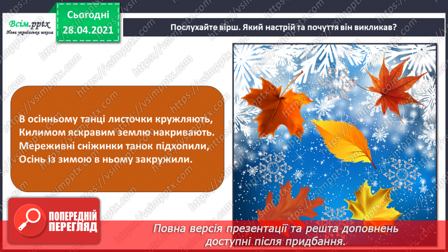 №11 - Настрій у мистецтві. Танець. Види танців. Створення композиції «Танок осіннього листя зі сніжинками» (кольорові олівці)2