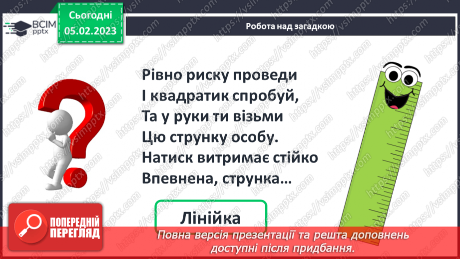 №0078 - Дециметр. Складання задач за одним сюжетом. Вимірювання довжини відрізка і побудова відрізка заданої довжини.5 №0078 - Дециметр. Складання задач за одним сюжетом. Вимірювання довжини відрізка і побудова відрізка заданої довжини.5