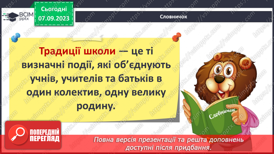 №007 - Шкільні традиції7