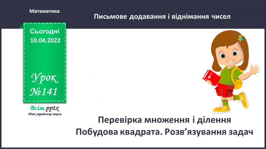 №141 - Перевірка множення і ділення. Побудова квадрата. Розв’язування задач0