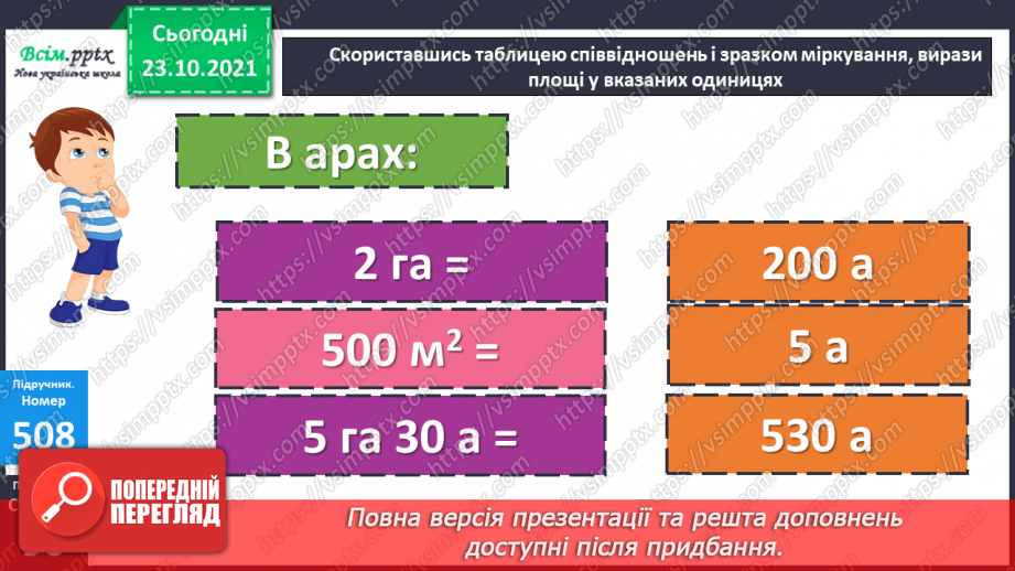 №049 - Одиниці площі  1а, 1 га. Співвідношення між одиницями площі. Розв’язування задач25