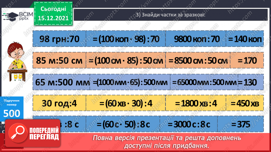 №063 - Ділення на одноцифрове число, коли в записі частки є нулі (3330 : 9; 5648 : 8). Ділення іменованих чисел.22 №063 - Ділення на одноцифрове число, коли в записі частки є нулі (3330 : 9; 5648 : 8). Ділення іменованих чисел.22