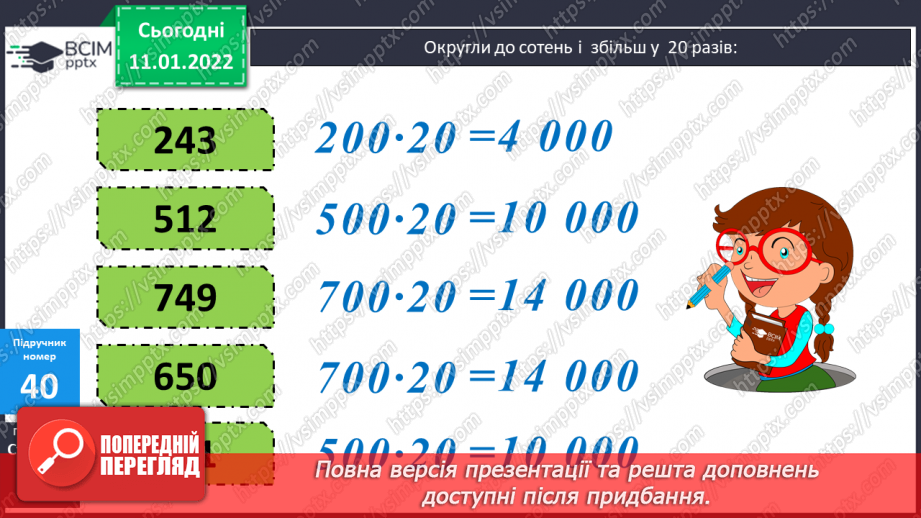 №087 - Ділення на трицифрове число, коли в частці отримуємо одну цифру. Розв'язування задач на рух. Розв'язування рівнянь.7 №087 - Ділення на трицифрове число, коли в частці отримуємо одну цифру. Розв'язування задач на рух. Розв'язування рівнянь.7